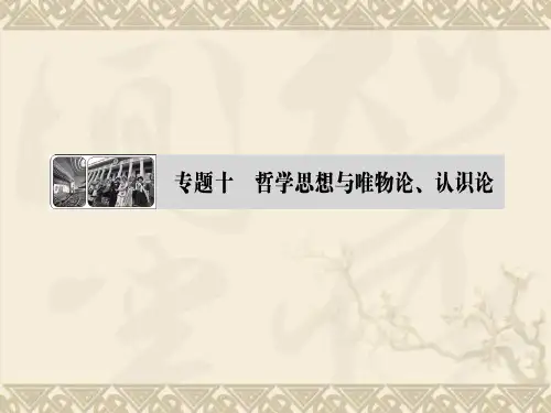 高考政治二轮复习专题10 哲学思想与唯物论、认识论
