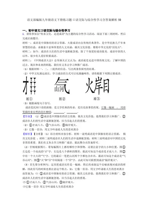 部编版九年级下册练习题 口语交际与综合性学习含答案解析50