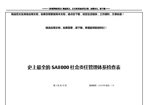史上最全的SA8000社会责任管理体系检查表