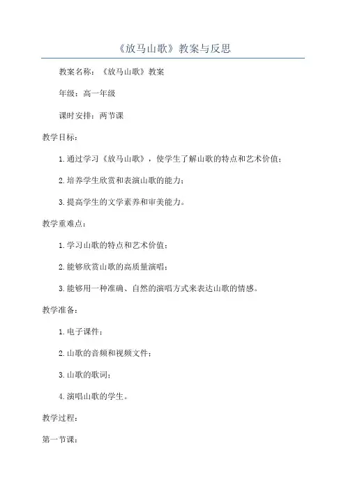 《放马山歌》教案与反思