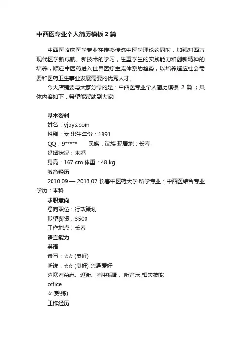 中西医专业个人简历模板2篇