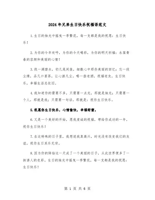 2024年兄弟生日快乐祝福语范文(三篇)