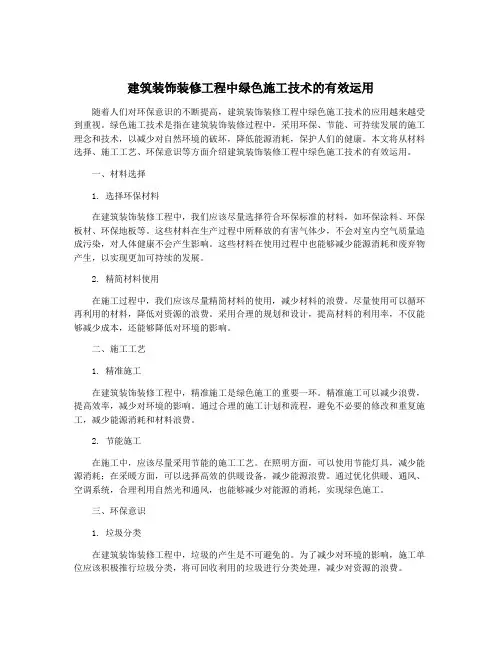 建筑装饰装修工程中绿色施工技术的有效运用
