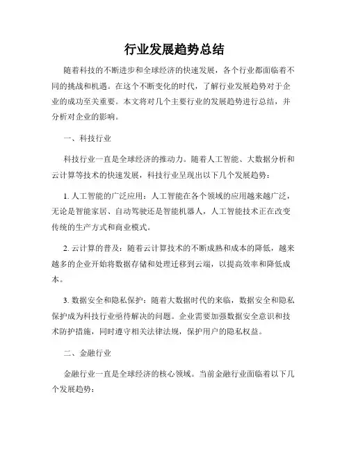 行业发展趋势总结