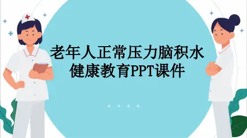 老年人正常压力脑积水健康教育PPT课件