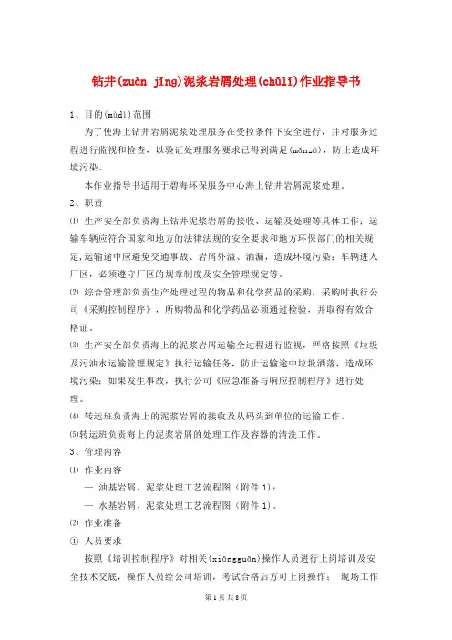 钻井泥浆岩屑处理作业指导书(共7页)