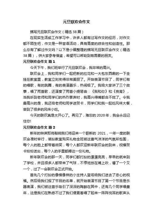 描写元旦联欢会作文（精选38篇）