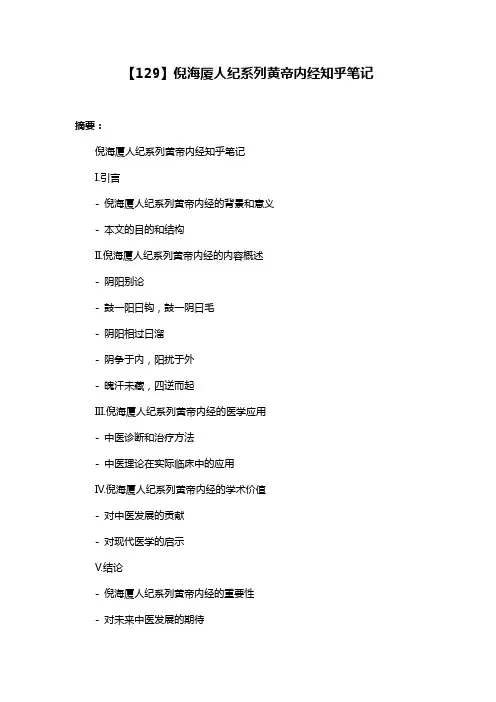 【129】倪海厦人纪系列黄帝内经知乎笔记