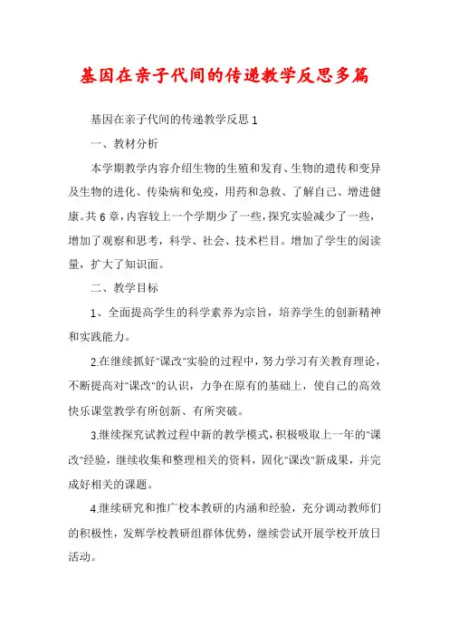 基因在亲子代间的传递教学反思多篇