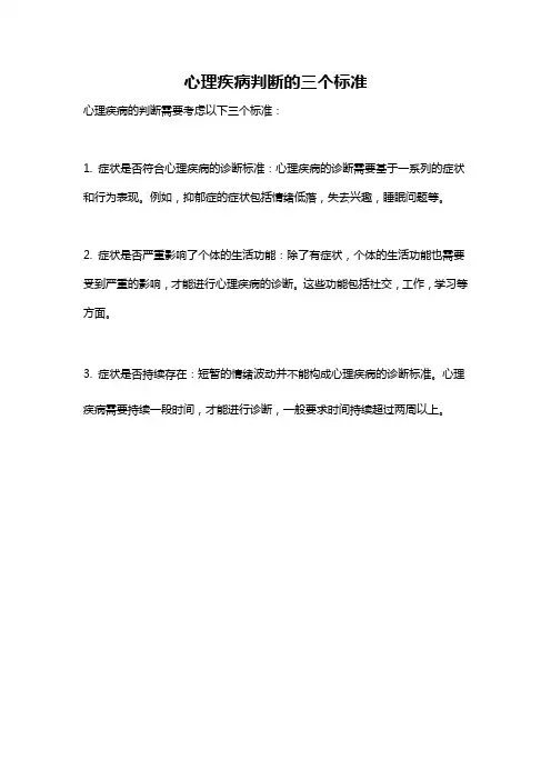 心理疾病判断的三个标准