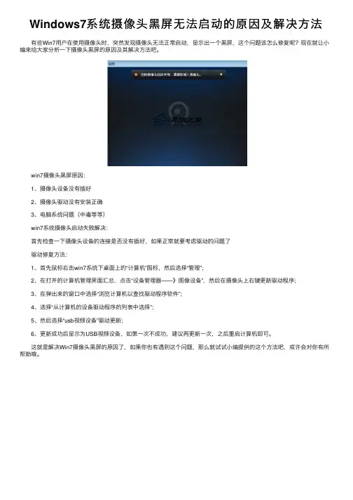 Windows7系统摄像头黑屏无法启动的原因及解决方法
