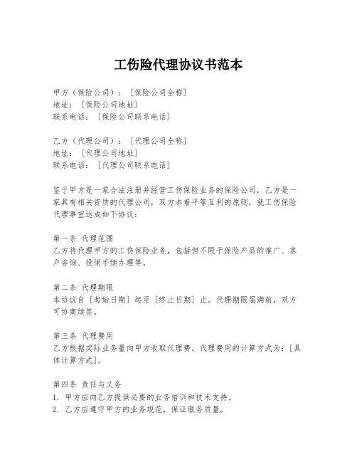 工伤险代理协议书范本