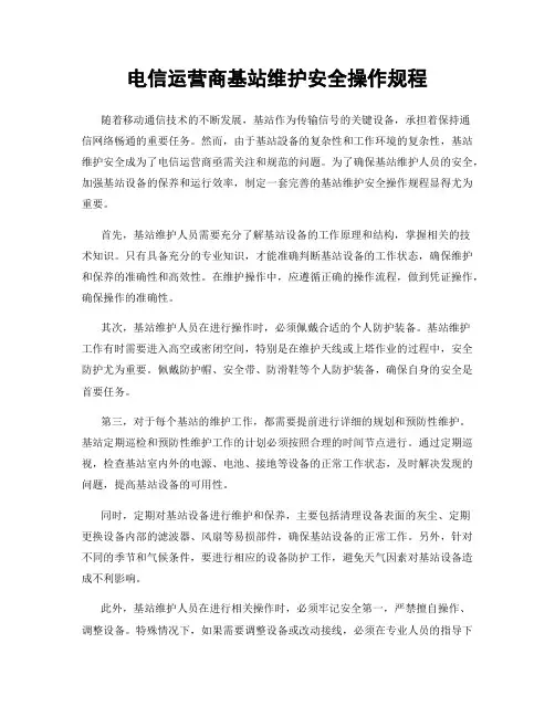 电信运营商基站维护安全操作规程
