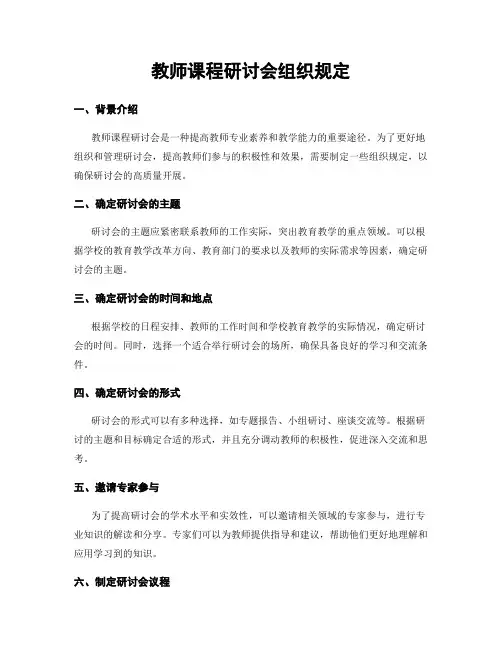 教师课程研讨会组织规定