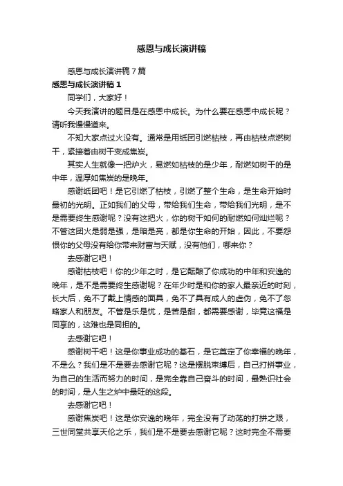 感恩与成长演讲稿7篇