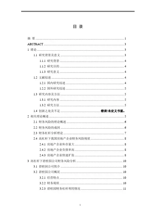 高杠杆下房地产企业财务风险分析—以碧桂园公司为例