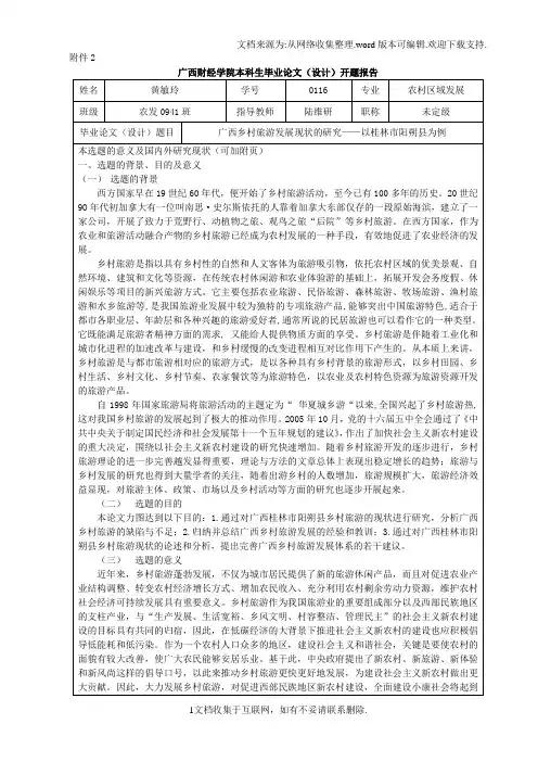 广西乡村旅游发展现状研究—以桂林市阳朔县为例开题报告3