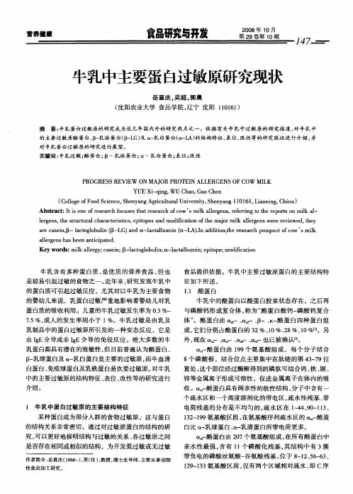 牛乳中主要蛋白过敏原研究现状