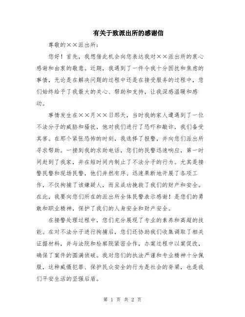 有关于致派出所的感谢信