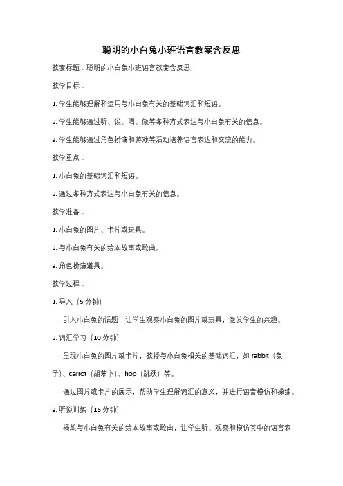 聪明的小白兔小班语言教案含反思