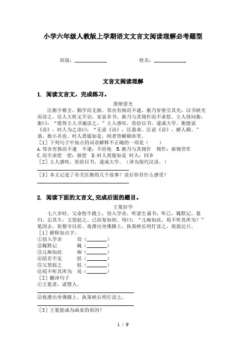 小学六年级人教版上学期语文文言文阅读理解必考题型