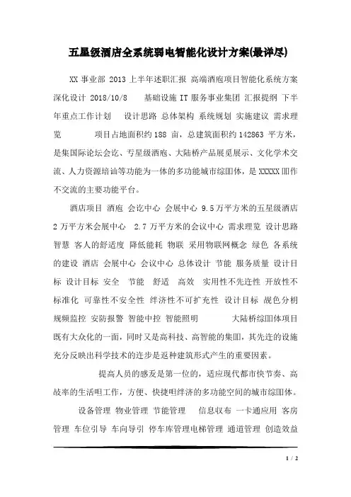 五星级酒店全系统弱电智能化设计方案(最详尽)