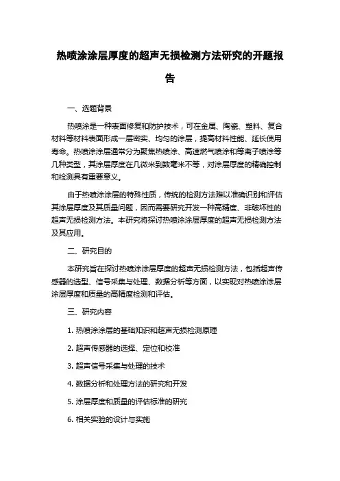 热喷涂涂层厚度的超声无损检测方法研究的开题报告