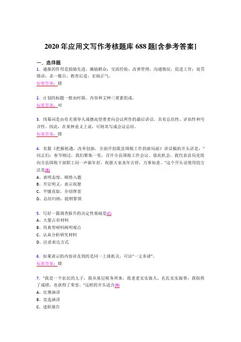 最新版精编2020应用文写作完整考试题库688题(含标准答案)