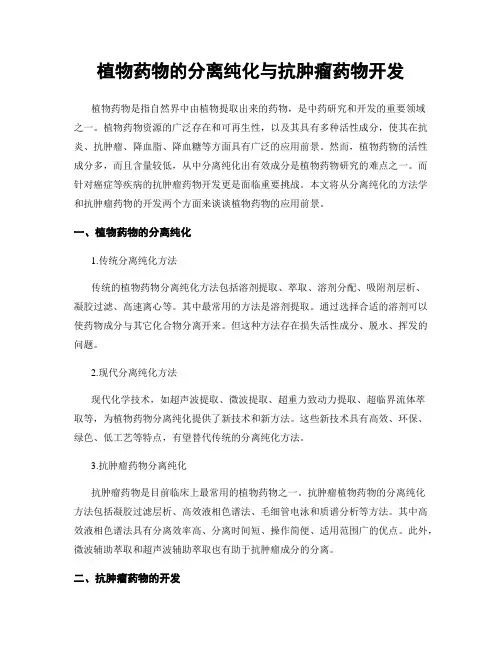植物药物的分离纯化与抗肿瘤药物开发