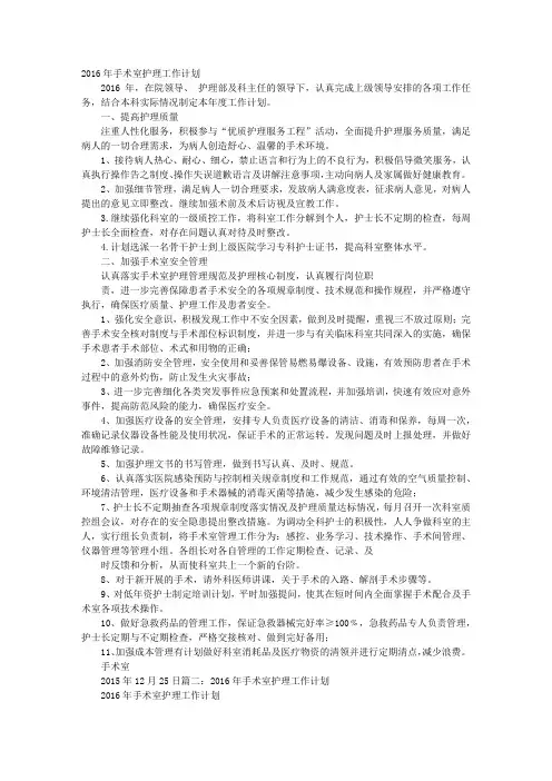 2016手术室护理工作计划