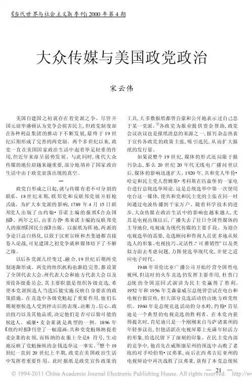 大众传媒与美国政党政治