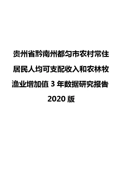 贵州省黔南州都匀市农村常住居民人均可支配收入和农林牧渔业增加值3年数据研究报告2020版