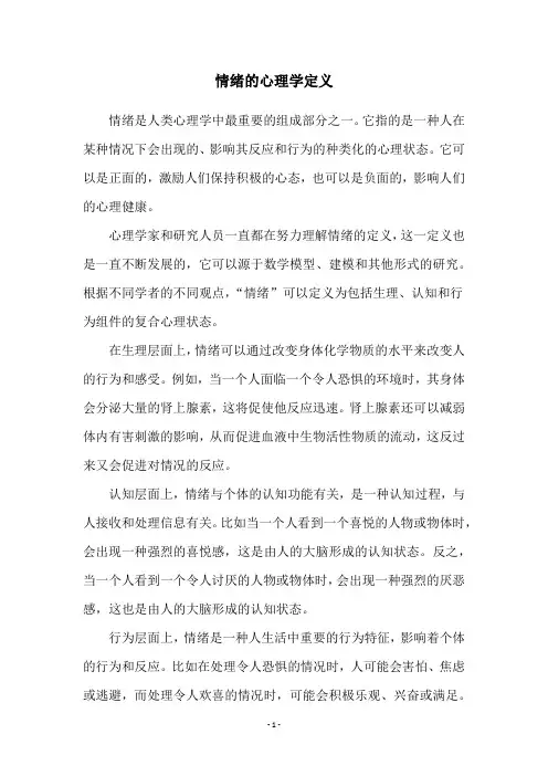 情绪的心理学定义