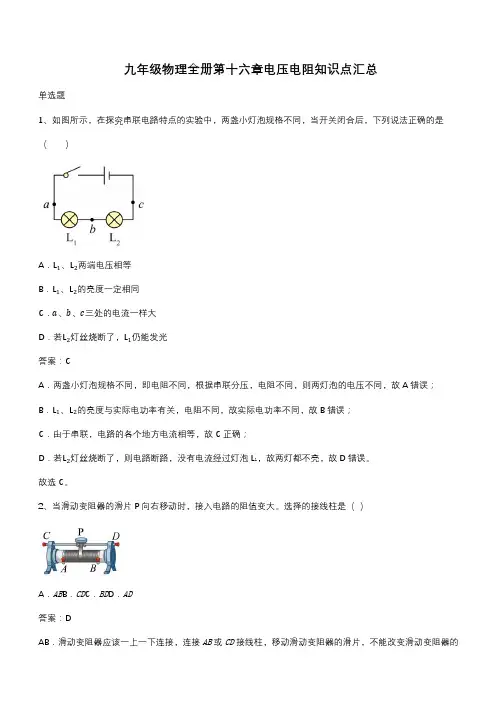 九年级物理全册第十六章电压电阻知识点汇总(带答案)