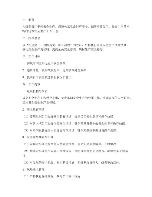 鞋厂车间安全生产工作计划