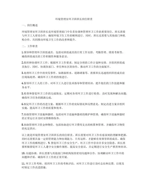 环境管理室环卫班班长岗位职责