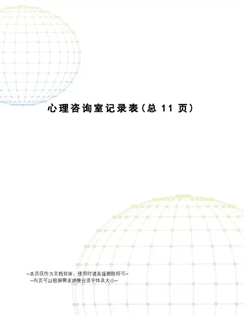 心理咨询室记录表