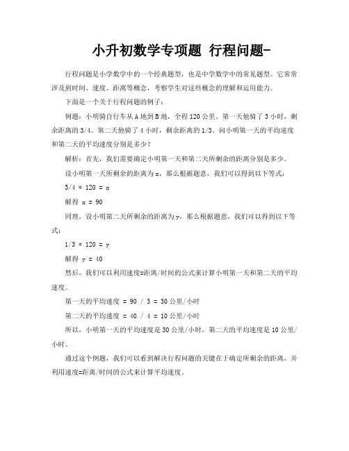 小升初数学专项题行程问题