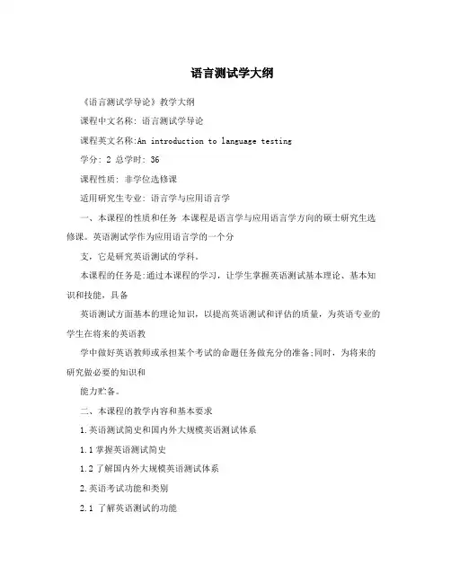 语言测试学大纲