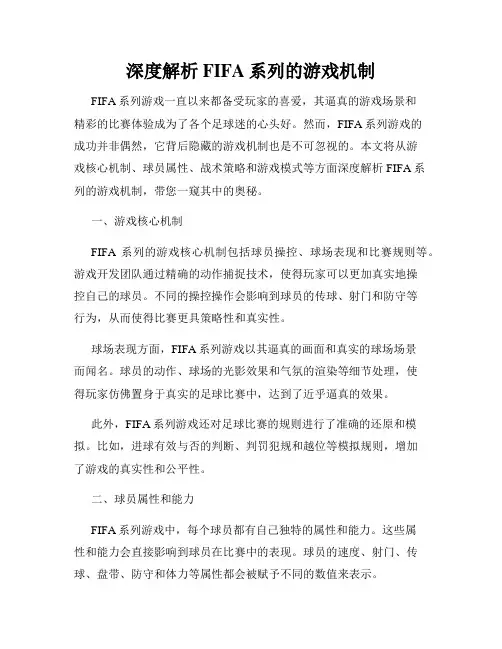 深度解析FIFA系列的游戏机制