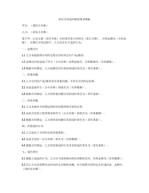 项目合同违约赔偿要求模板
