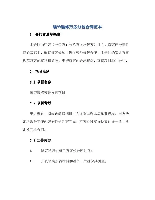 装饰装修劳务分包合同范本.doc(2024精)