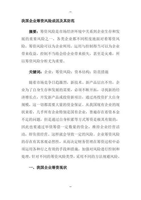 企业筹资风险成因及其防范