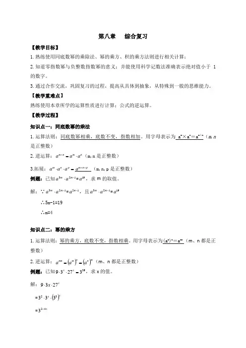 第8章 幂的运算 综合复习-苏科版七年级数学下册教案