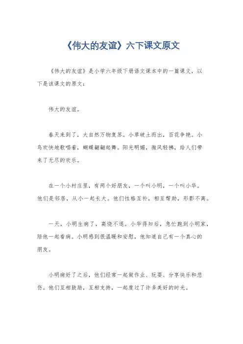 《伟大的友谊》六下课文原文