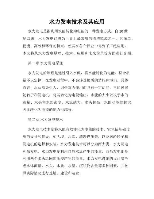 水力发电技术及其应用