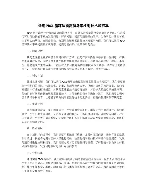 运用PDCA循环法提高胰岛素注射技术规范率
