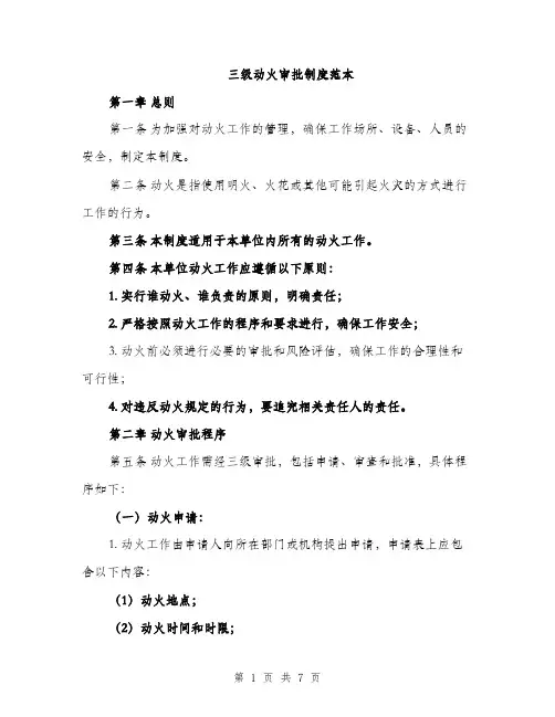 三级动火审批制度范本(二篇)