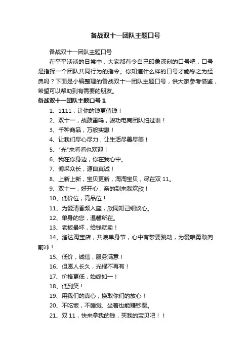 备战双十一团队主题口号