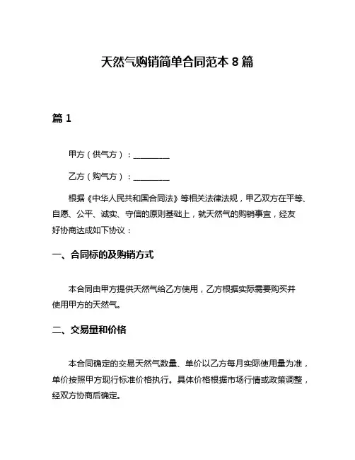天然气购销简单合同范本8篇